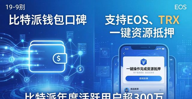 比特派Bitpie钱包app的用户评价与市场反馈_bitpie比特派钱包_2021比特派钱包使用视频