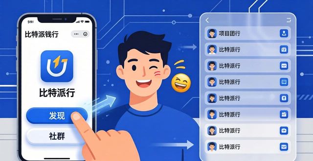 如何在比特派钱包app官方下载网址中进行社交互动？_比特派钱包体系_比特派钱包和比太钱包