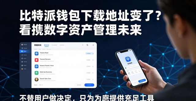 比特派钱包体系_比特派钱包trx_从bitpie比特派钱包的下载地址看数字资产管理的未来
