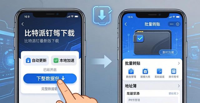 bitpie比特派钱包_比特派钱包体系_如何通过下载提升比特派钱包使用效率