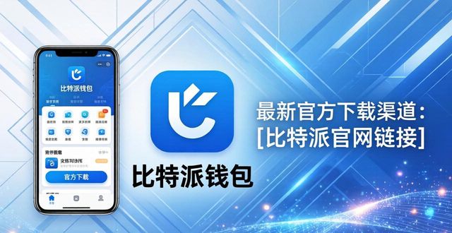 比特钱包下载_最新比特派钱包app官方下载地址获取途径_bitcore钱包