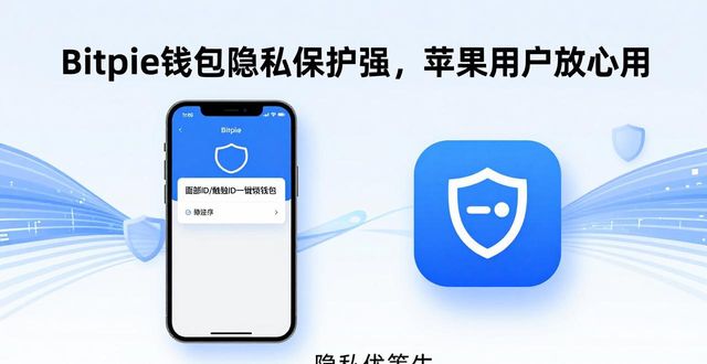 苹果钱包怎么隐藏_Bitpie钱包的隐私保护措施：苹果用户的福音_iphone钱包的作用