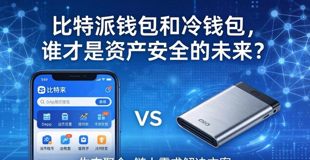 比特派硬件钱包安全吗_比特派钱包是热钱包吗_比特派钱包与冷钱包的行业影响力