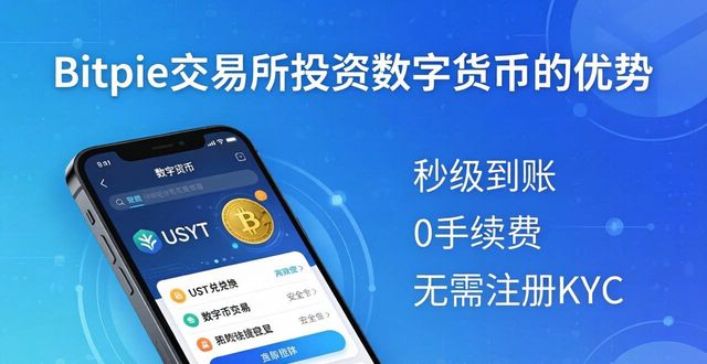 使用 Bitpie 交易所进行数字货币投资的优势_数字货币的显著优势_货币数字化有什么好处